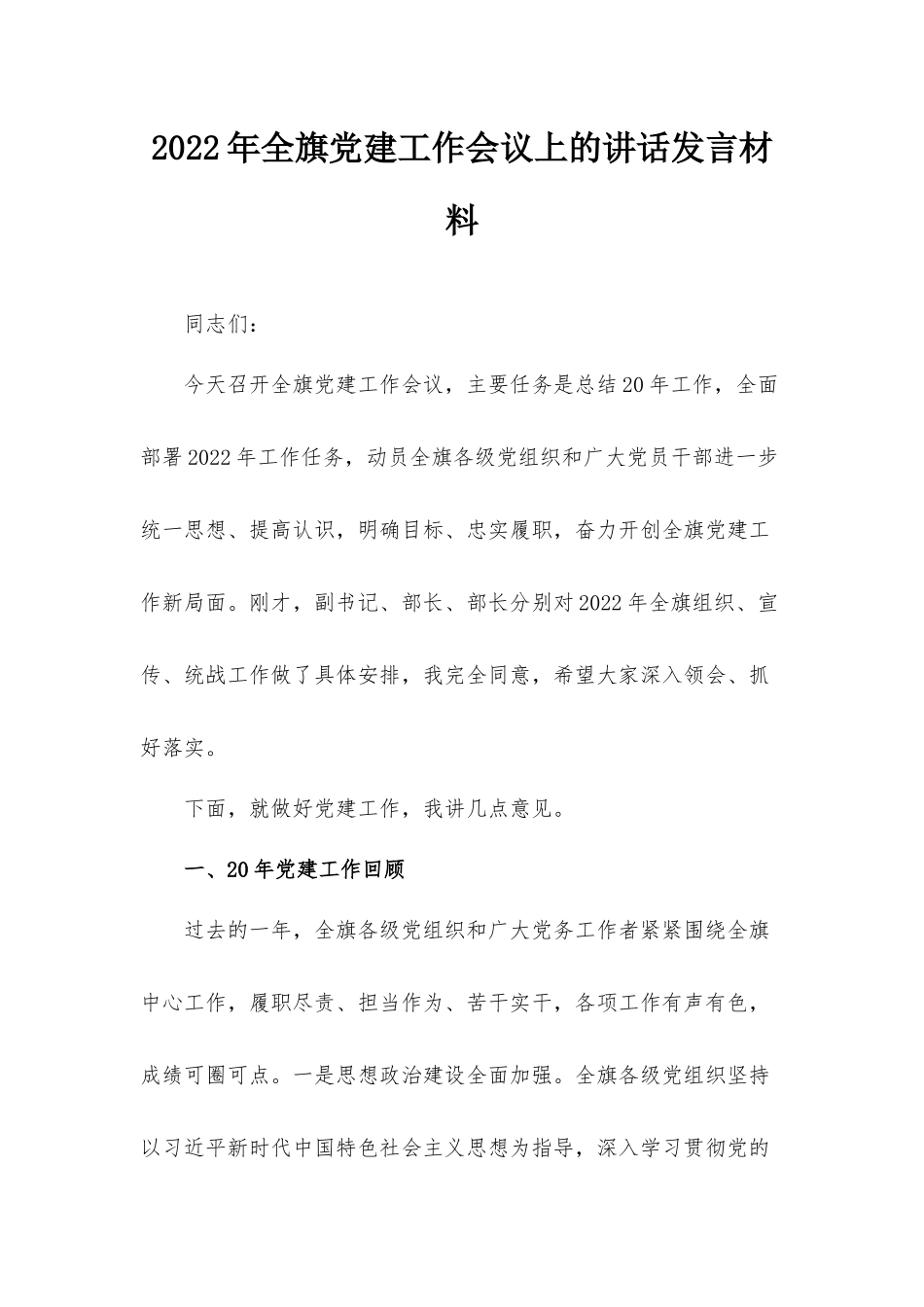2022年全旗党建工作会议上的讲话发言材料.docx_第1页