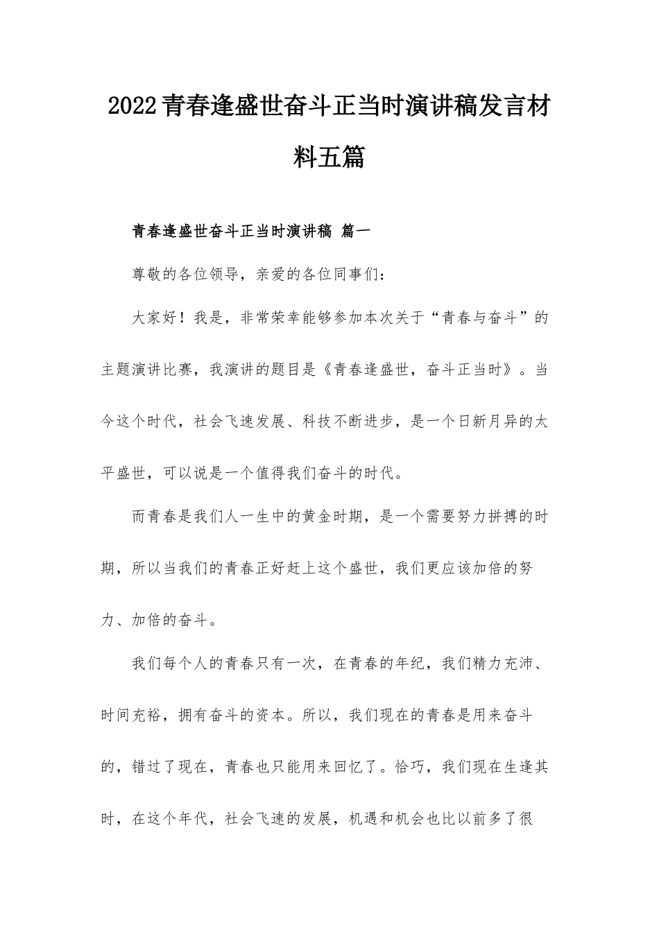 2022青春逢盛世奋斗正当时演讲稿发言材料五篇.docx_第1页
