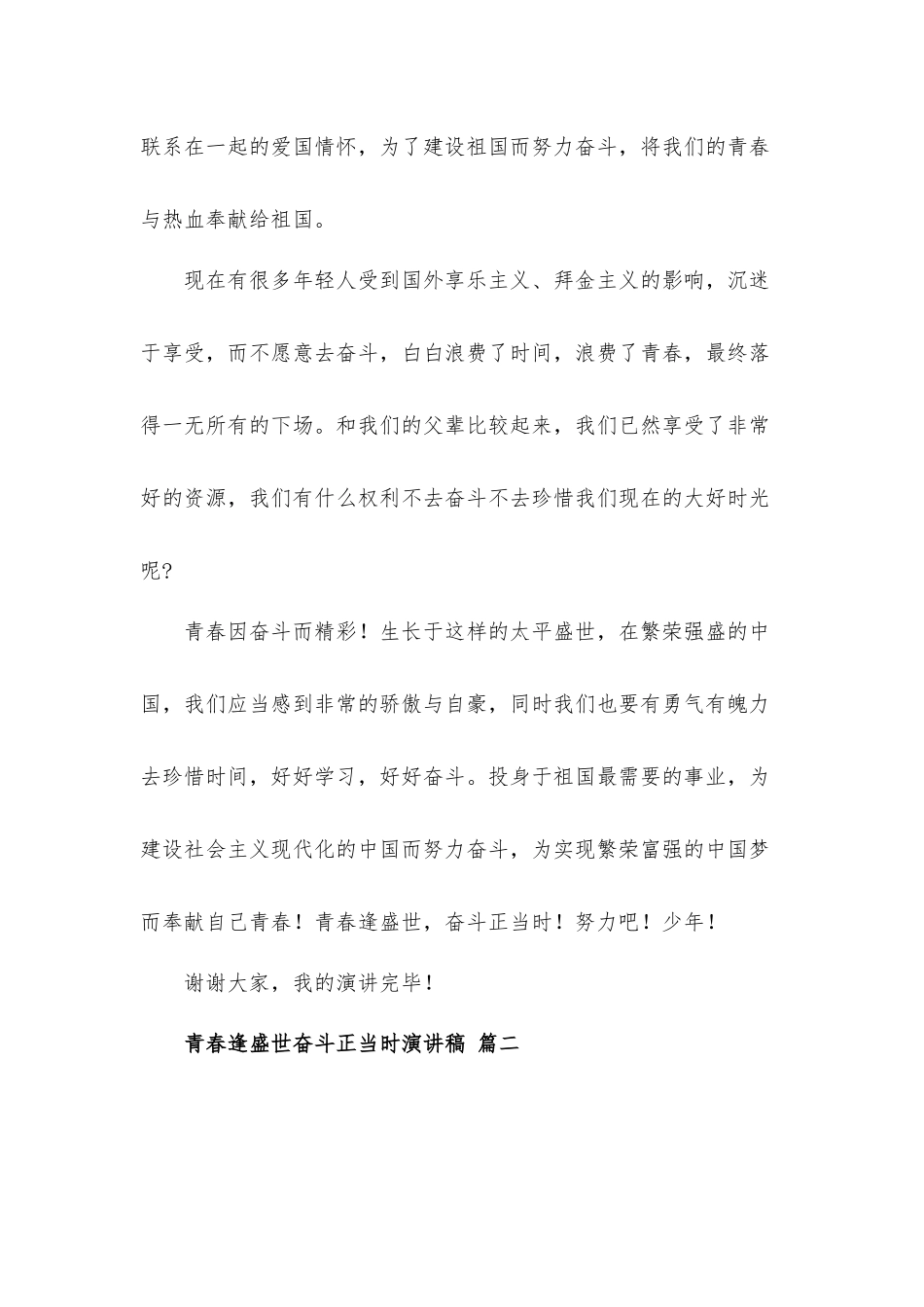 2022青春逢盛世奋斗正当时演讲稿发言材料五篇.docx_第3页