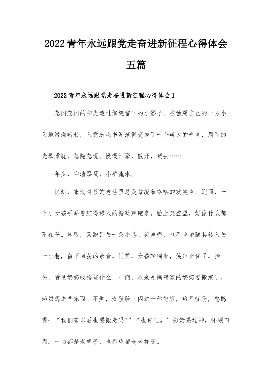2022青年永远跟党走奋进新征程心得体会五篇.docx_第1页