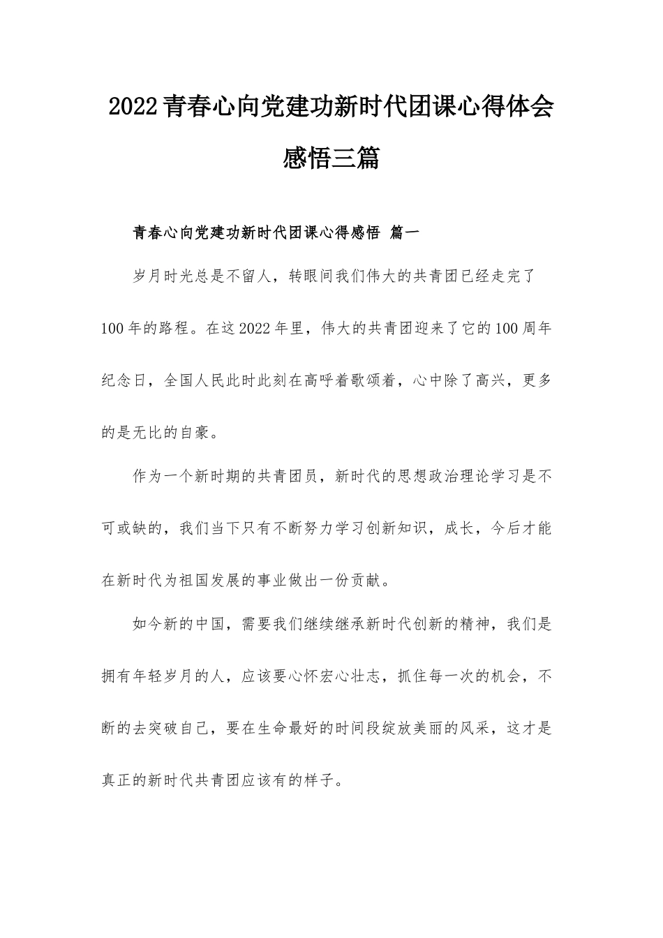 2022青春心向党建功新时代团课心得体会感悟三篇.docx_第1页