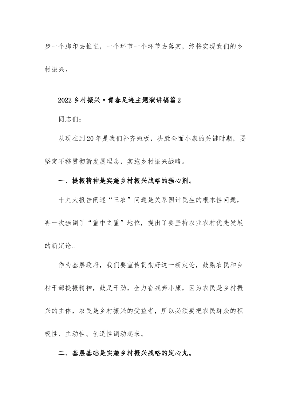 2022乡村振兴·青春足迹主题演讲稿发言材料5篇.docx_第3页