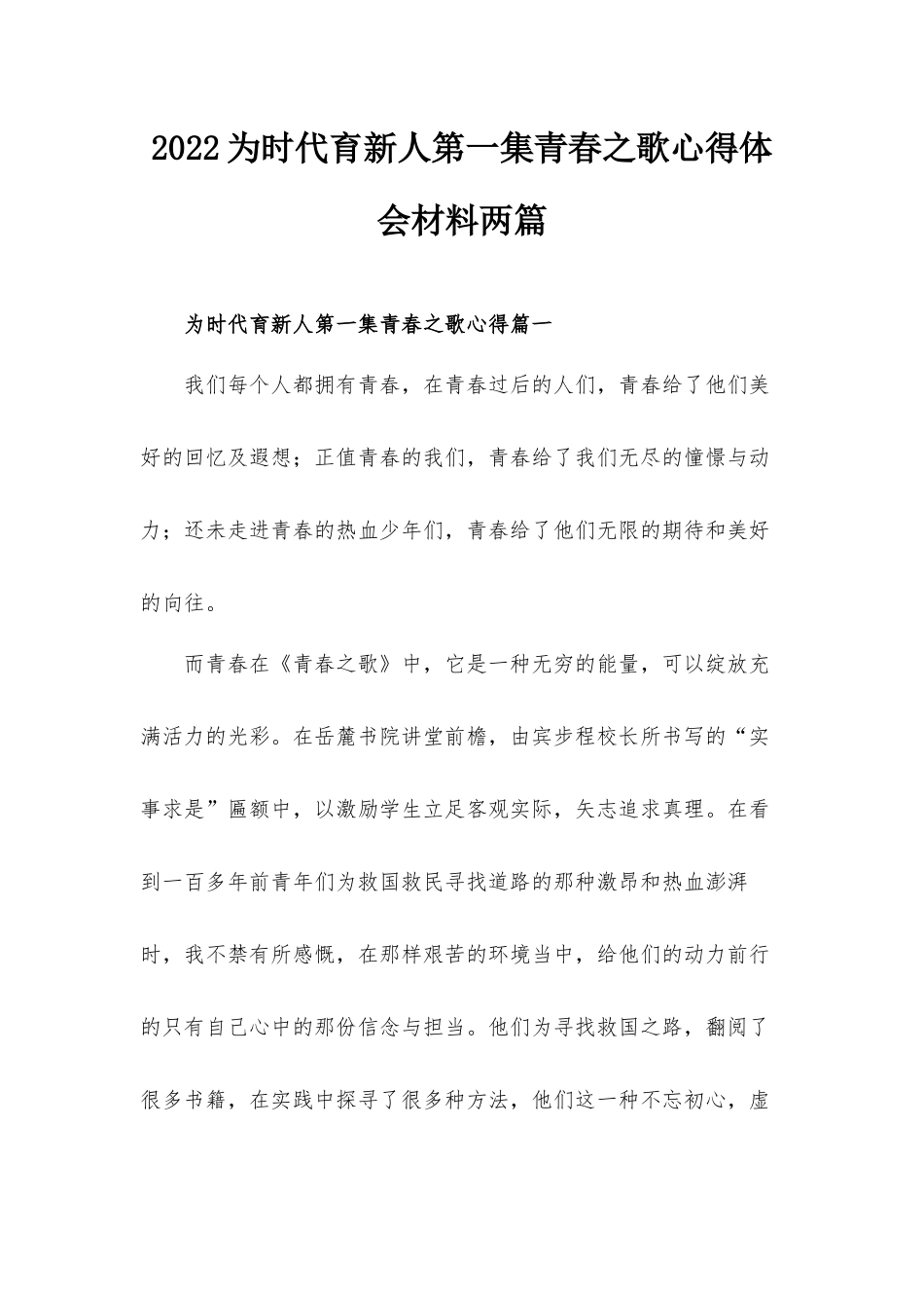 2022为时代育新人第一集青春之歌心得体会材料两篇.docx_第1页