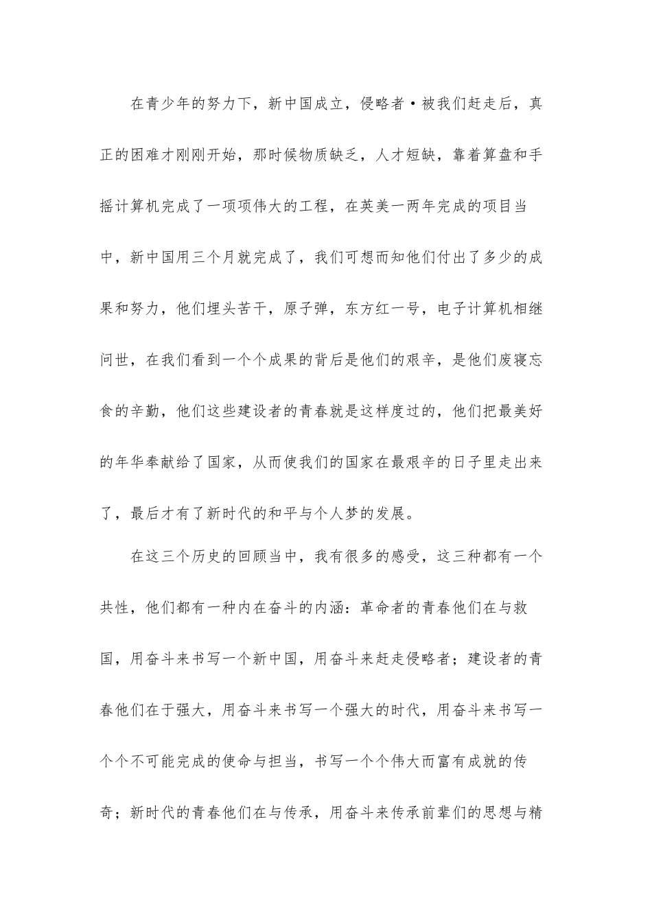 2022为时代育新人第一集青春之歌心得体会材料两篇.docx_第3页