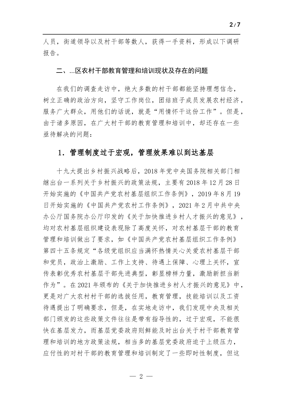 关于农村干部教育管理和培训情况的调研与思考.docx_第2页