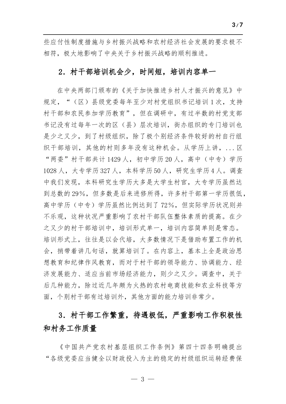 关于农村干部教育管理和培训情况的调研与思考.docx_第3页