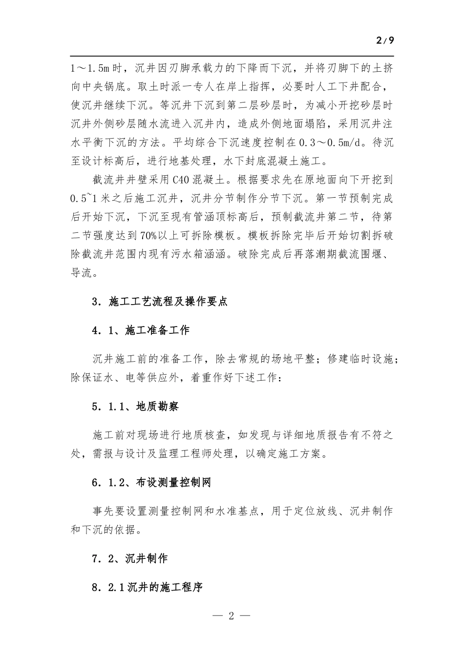 海边特殊地质条件下沉井施工技术总结.docx_第2页
