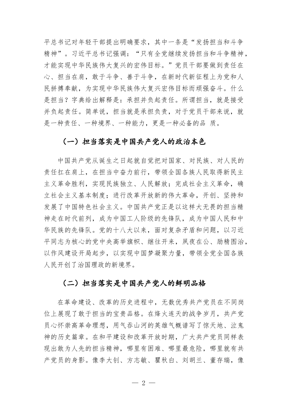 领导干部讲党课：狠抓落实勇担当 履职尽责强作为.docx_第2页