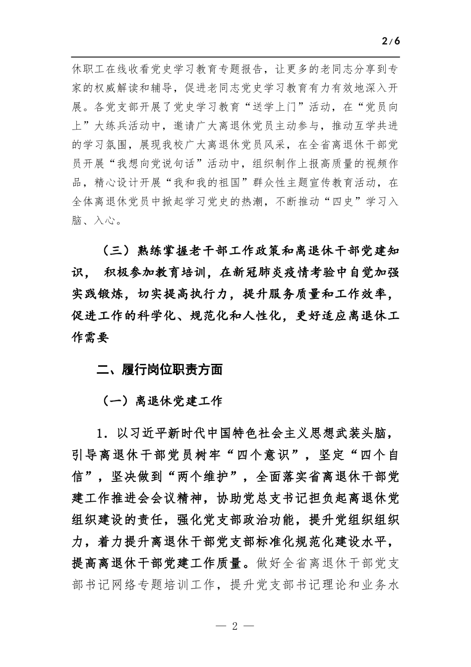离退休工作处领导干部个人述职述廉报告.docx_第2页