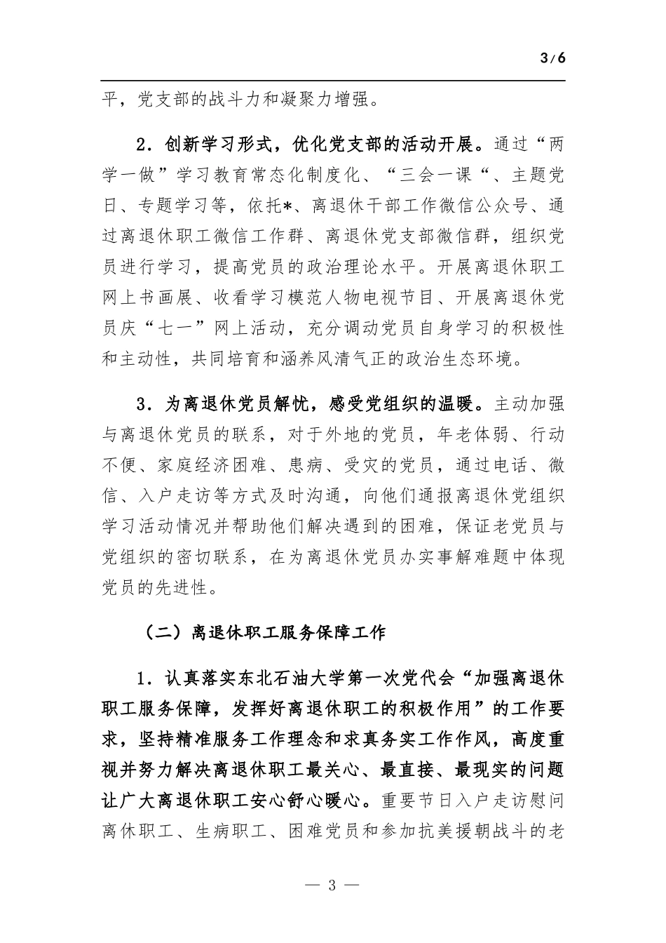 离退休工作处领导干部个人述职述廉报告.docx_第3页