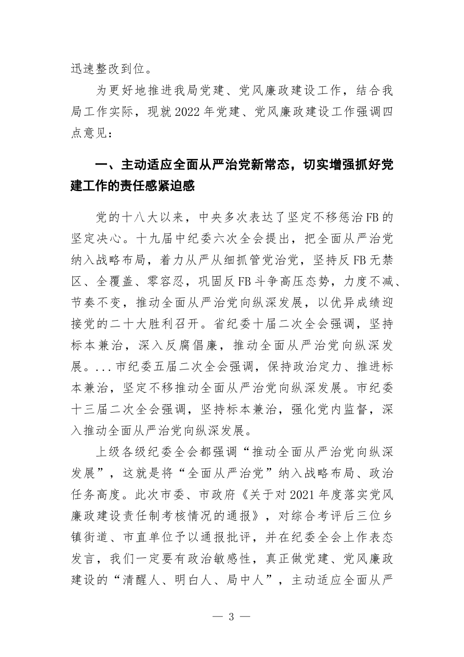 2022年党建、党风廉政建设专题会议上的讲话发言.docx_第3页