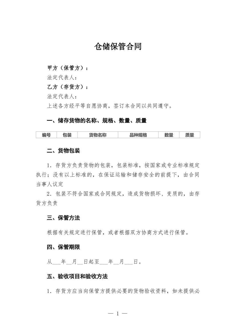 仓储保管合同.docx_第1页