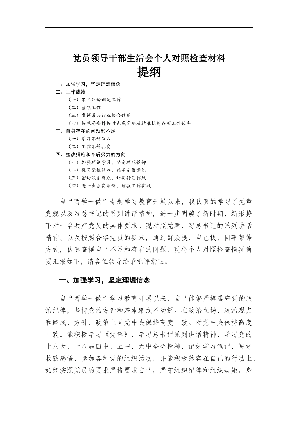 党员领导干部生活会个人对照检查材料.docx_第1页