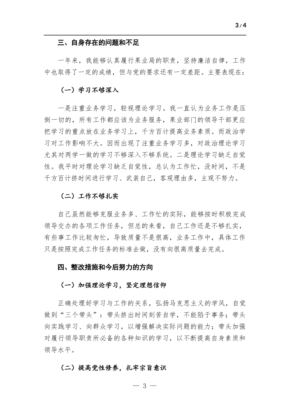 党员领导干部生活会个人对照检查材料.docx_第3页