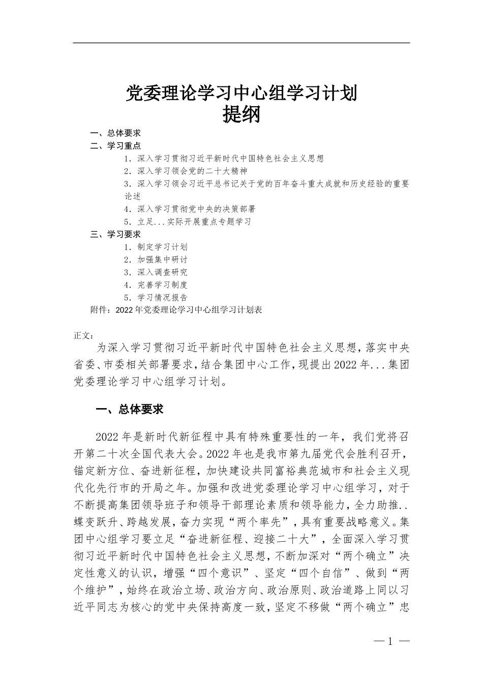党委理论学习中心组学习计划（含习计划表）.doc_第1页
