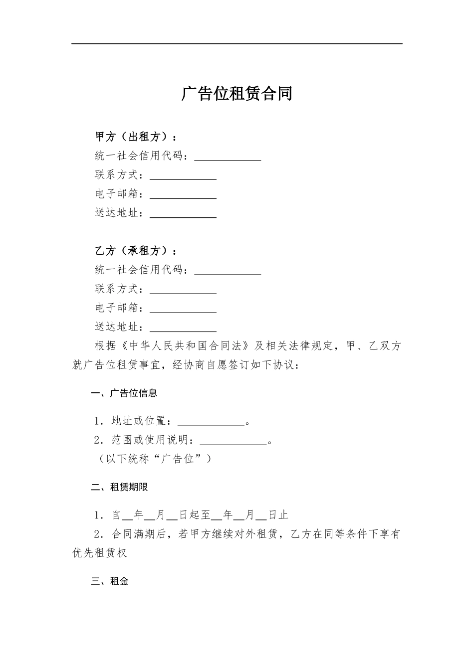 广告位租赁合同.docx_第1页