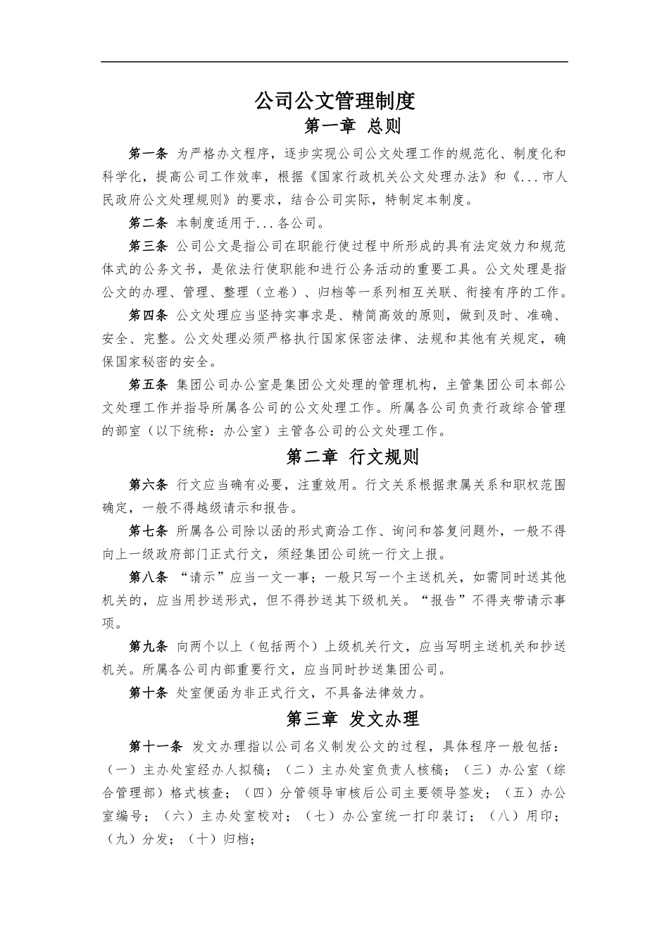 公司公文管理制度.docx_第1页