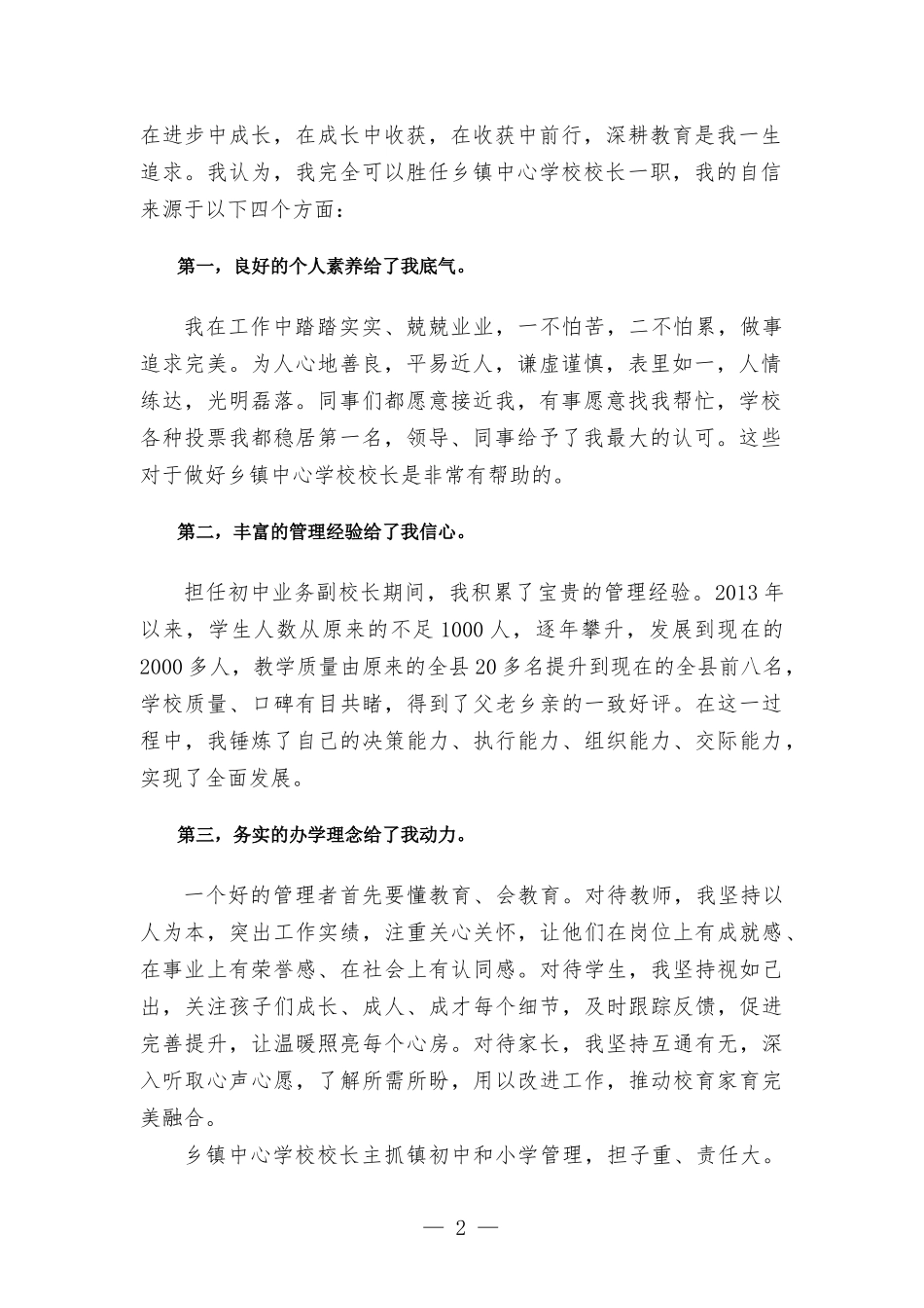 合教育 齐向未来—乡镇中心学校校长竞聘演讲.docx_第2页