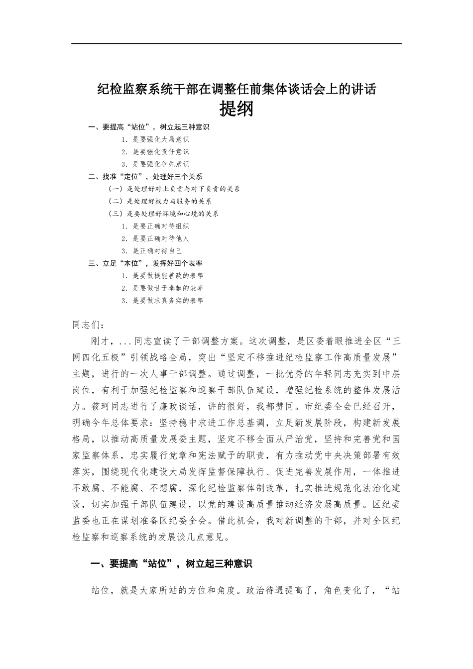 纪检监察系统干部在调整任前集体谈话会上的讲话.docx_第1页