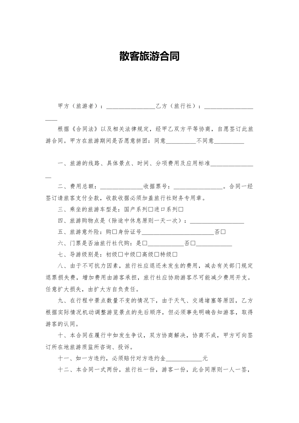 散客旅游合同.docx_第1页