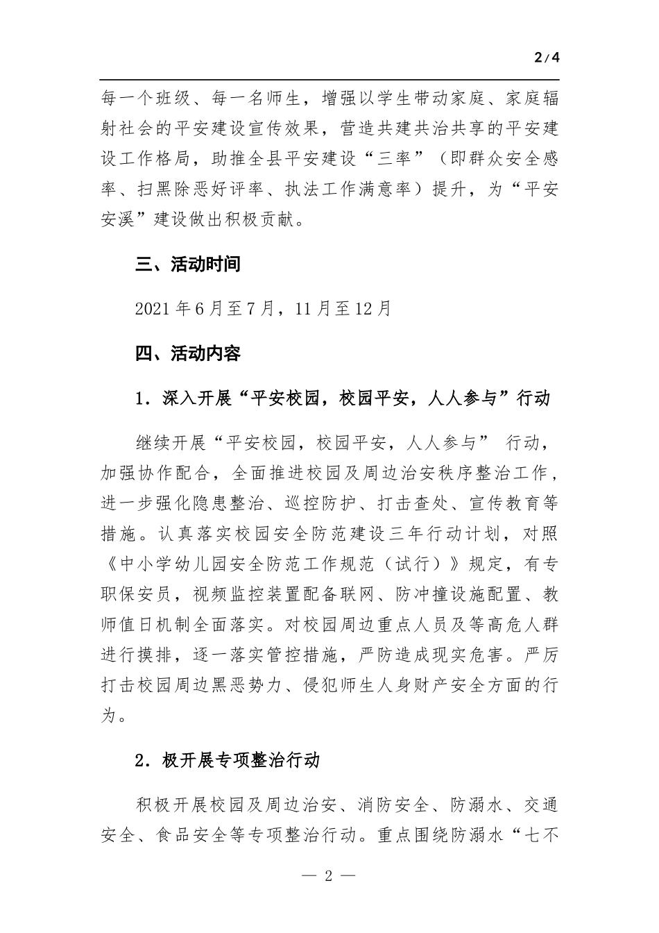 小学创建“平安校园”活动总结.docx_第2页