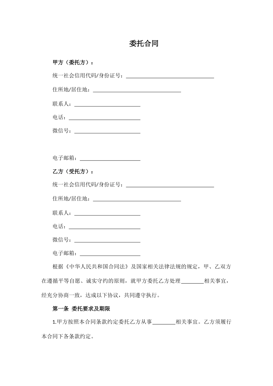 委托合同.docx_第1页