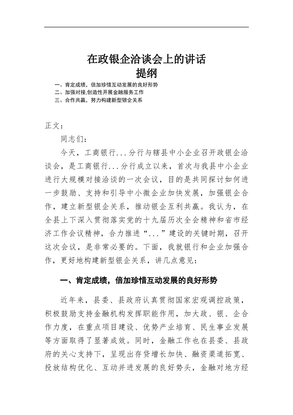 在政银企洽谈会上的讲话发言.docx_第1页