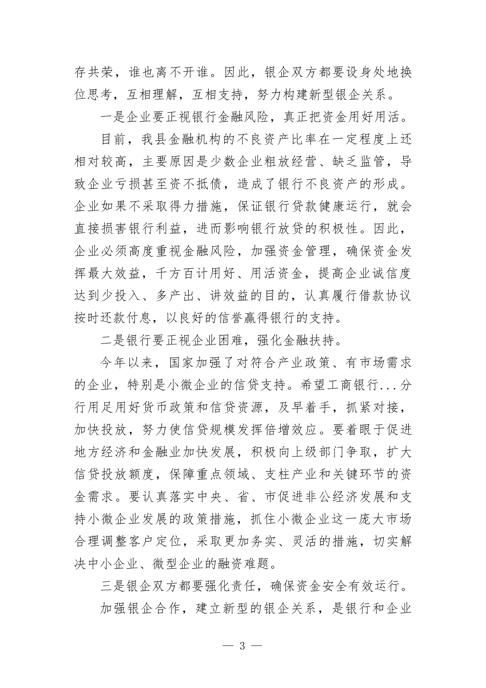 在政银企洽谈会上的讲话发言.docx_第3页