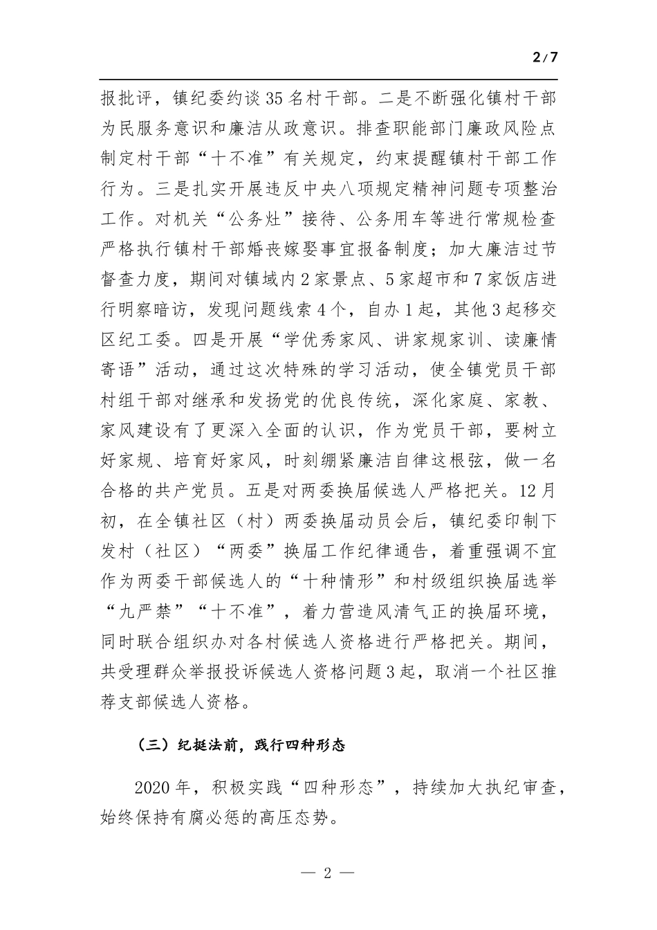 镇纪委工作总结.docx_第2页