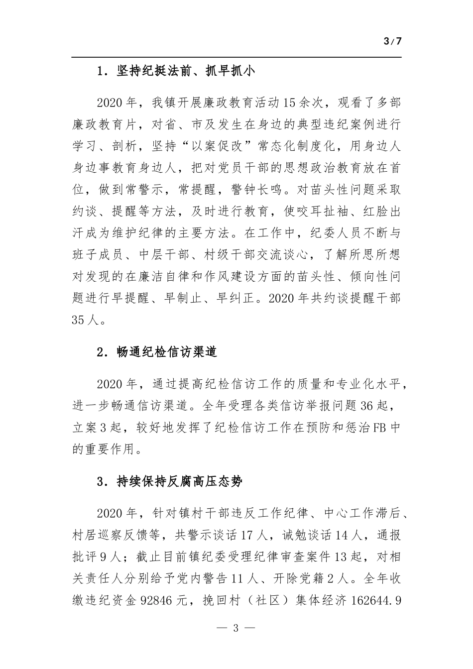 镇纪委工作总结.docx_第3页