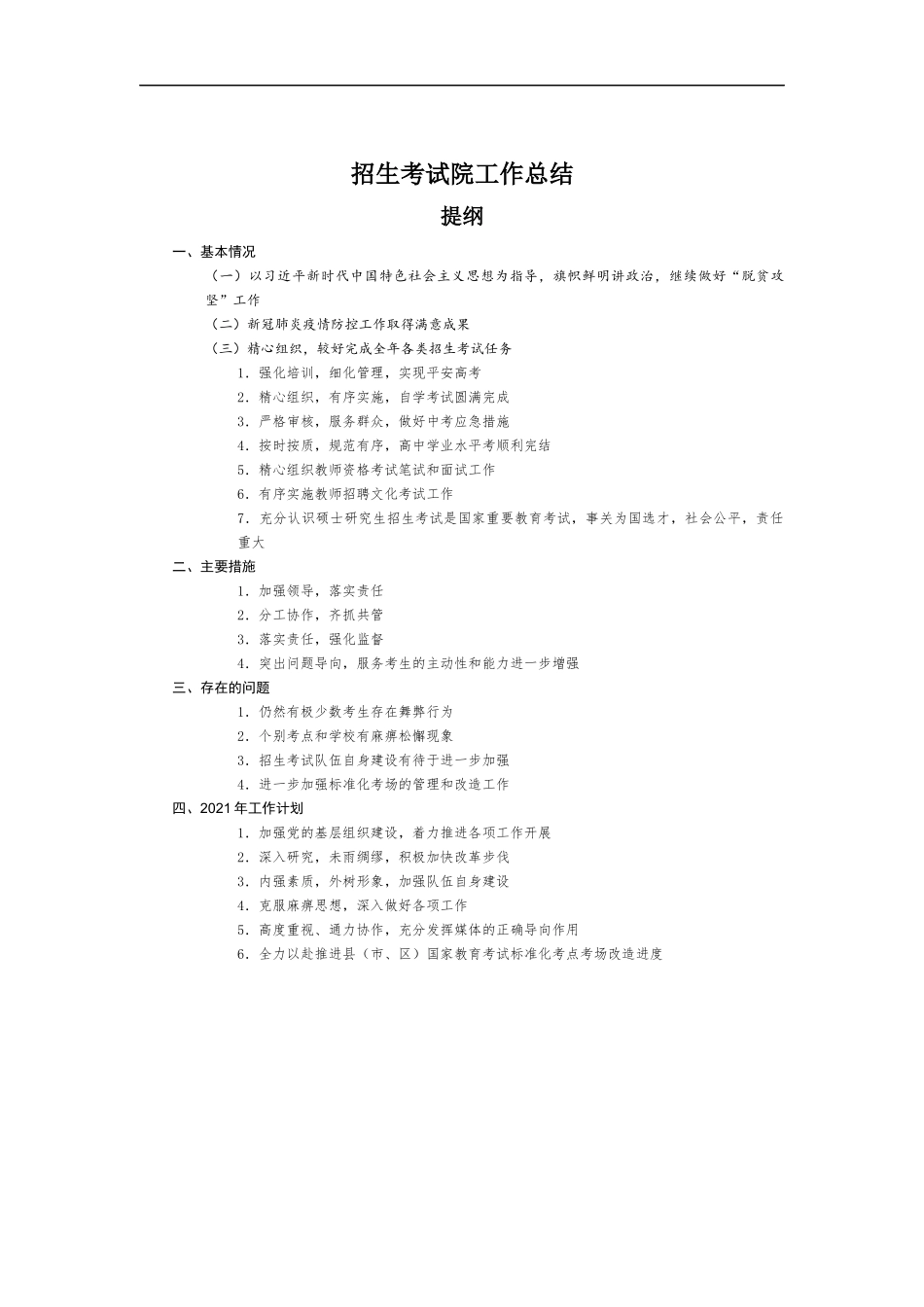 招生考试院工作总结.docx_第1页