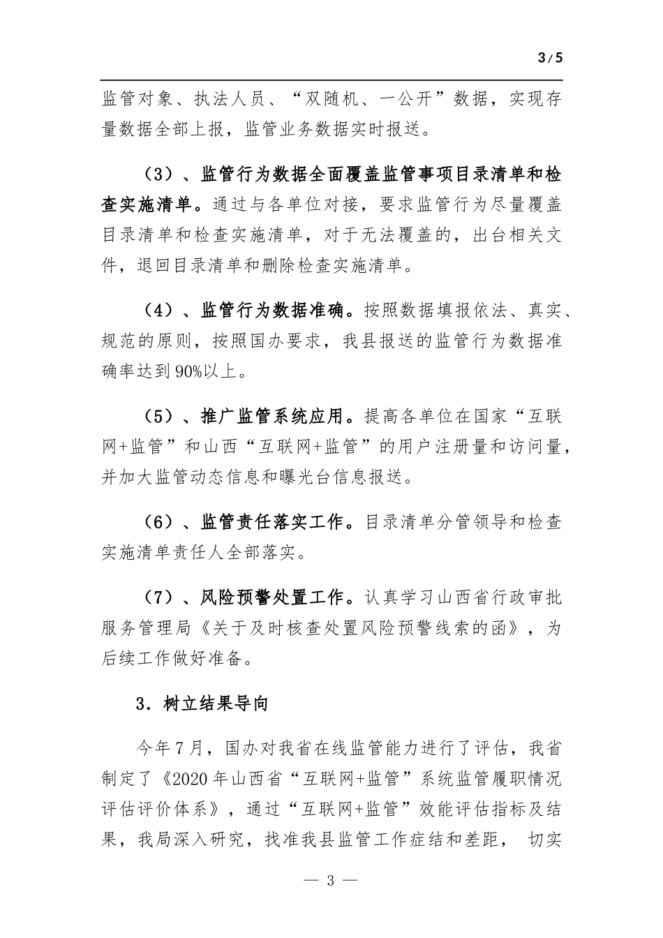 “互联网+监管”工作情况汇-报.docx_第3页
