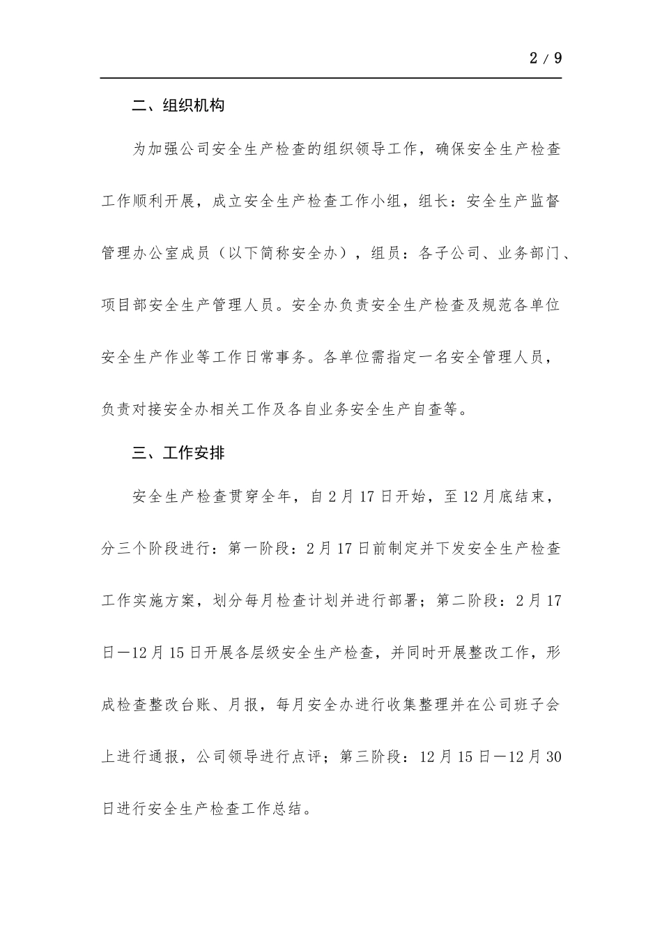 2022年安全生产检查工作实施方-案.docx_第2页