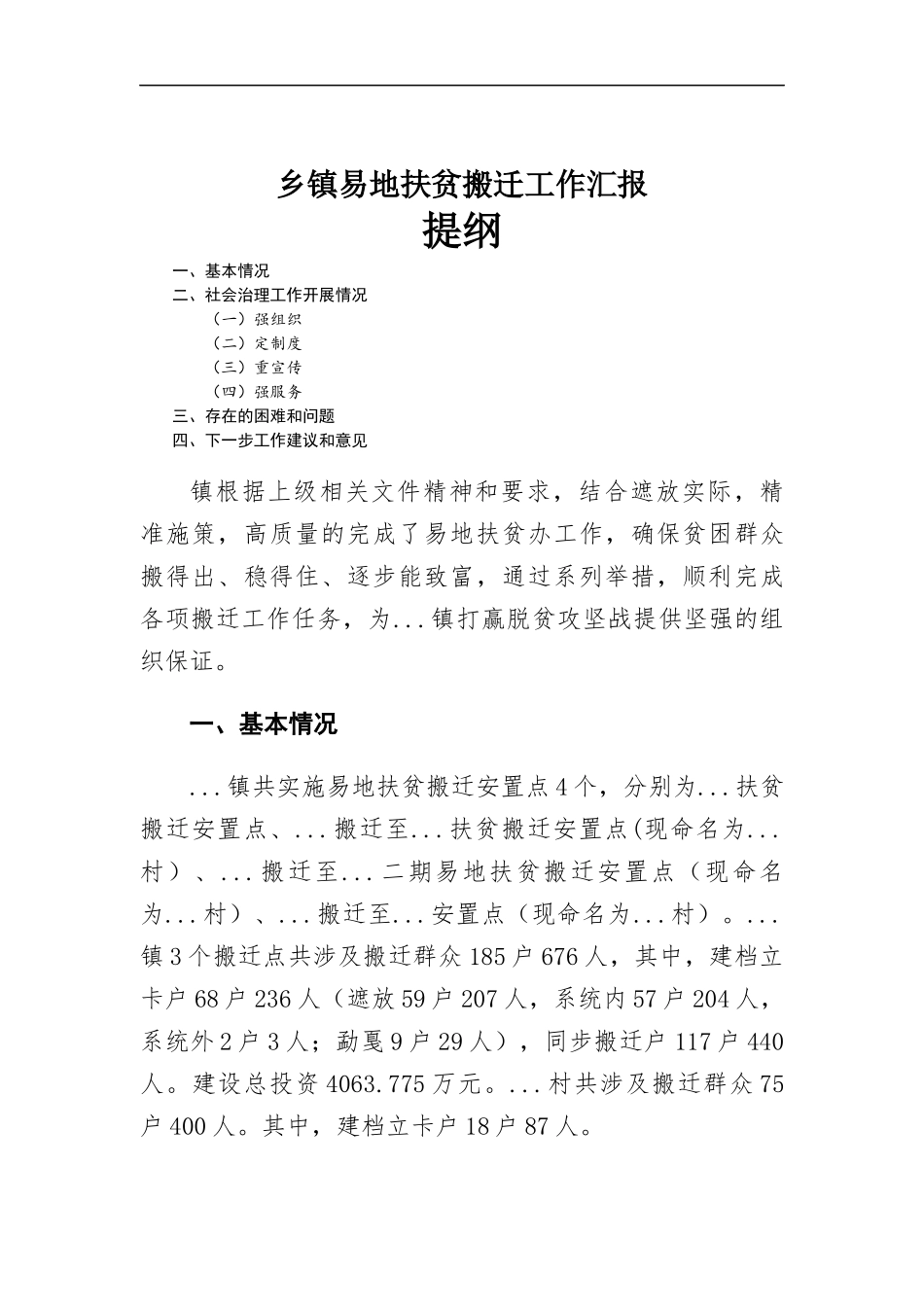乡镇易地扶贫搬迁工作汇-报.docx_第1页