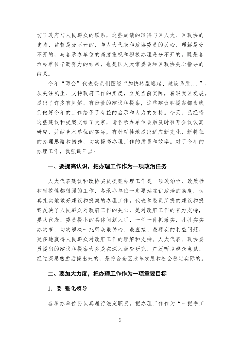 在2022年区建议提案交办会议上的讲话发言.docx_第2页