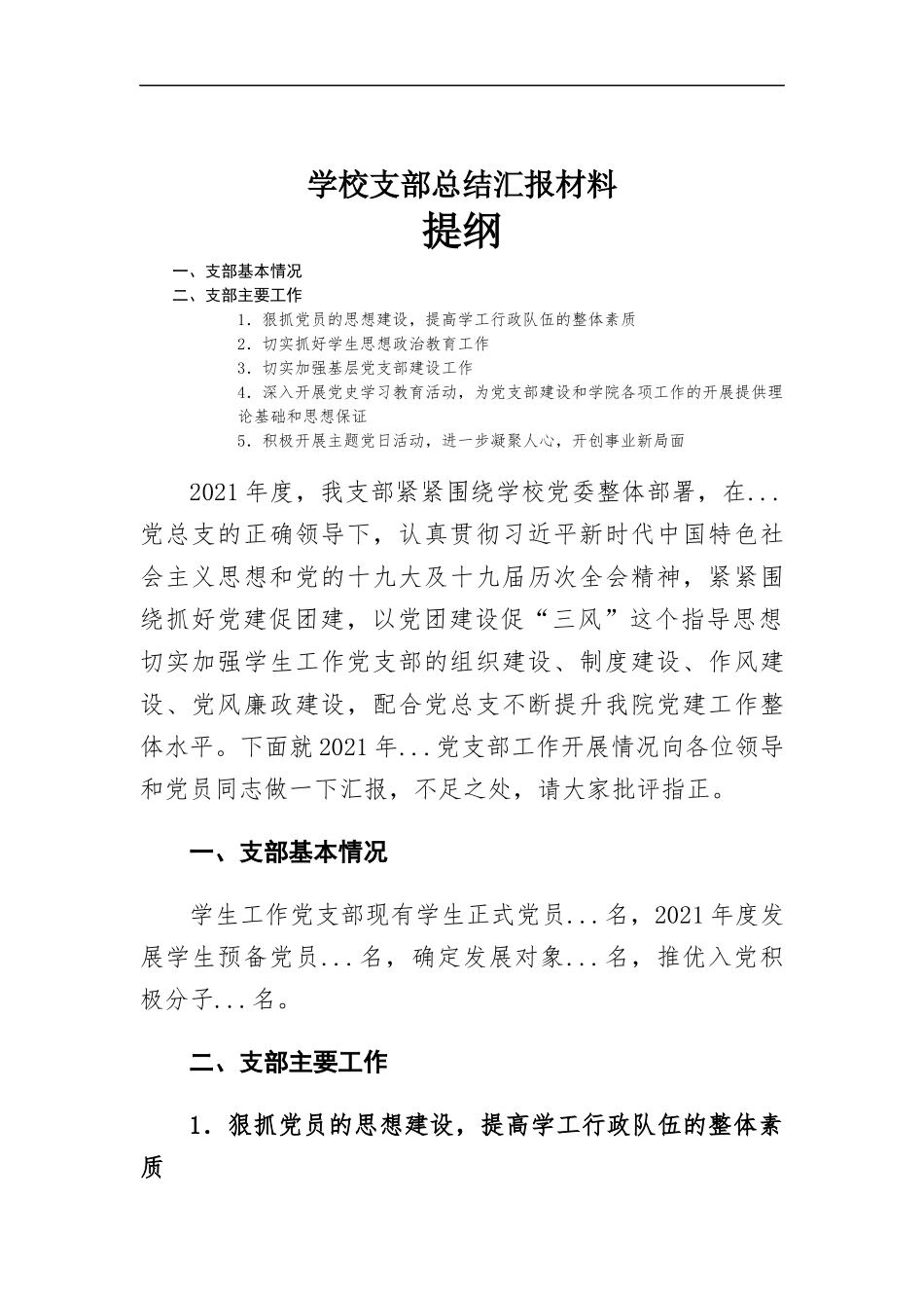 学校支部总结汇-报材料.docx_第1页