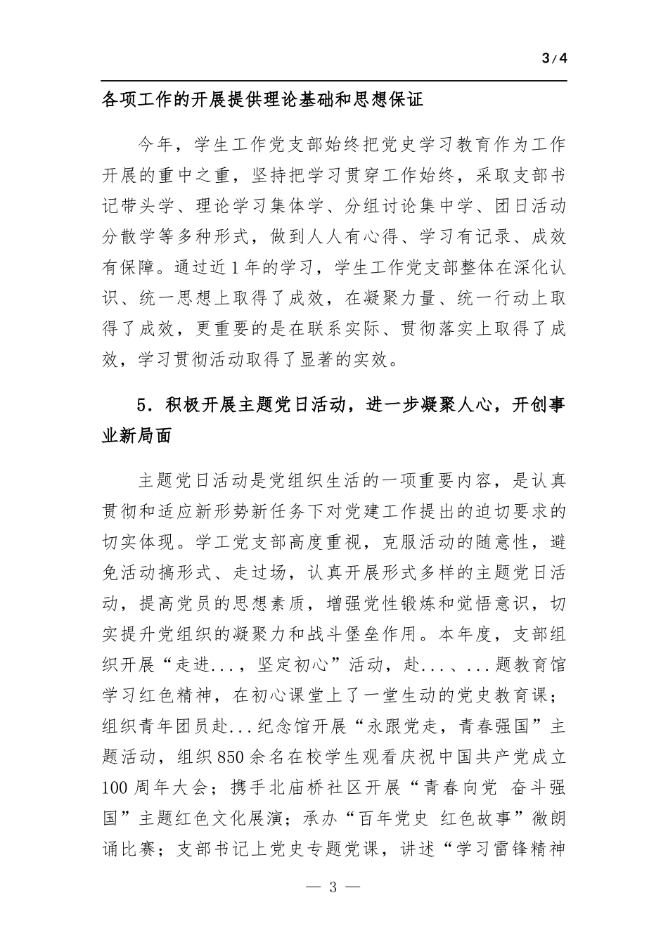 学校支部总结汇-报材料.docx_第3页