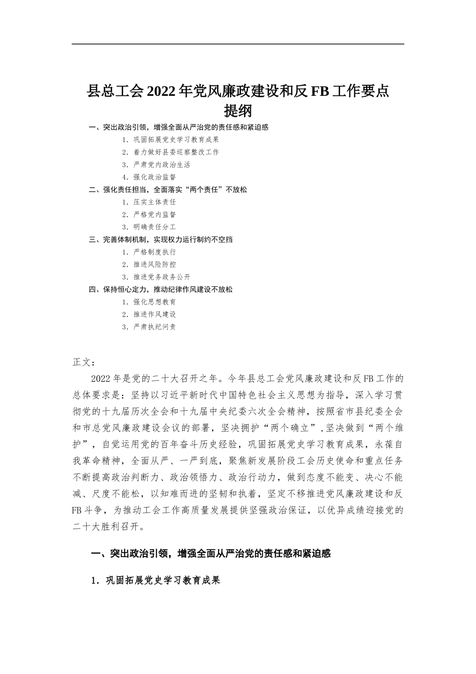 2022年党风廉政建设和反腐工作要点.docx_第1页