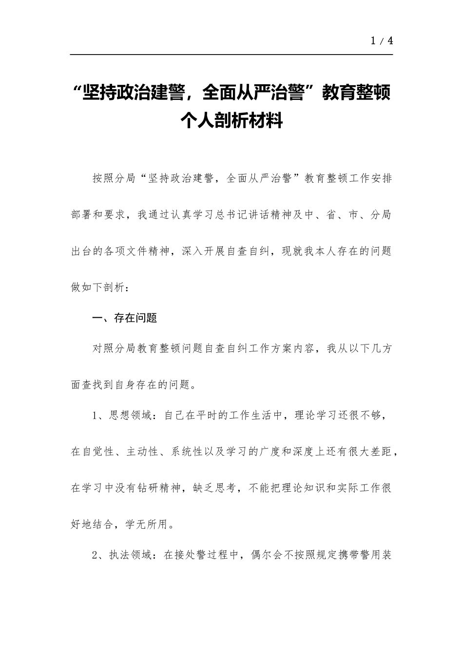 “坚持政治建警全面从严治警”教育个人剖析材料.docx_第1页