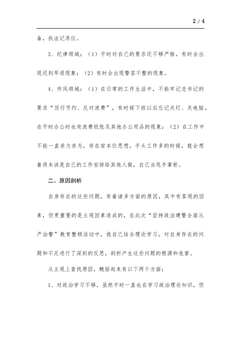 “坚持政治建警全面从严治警”教育个人剖析材料.docx_第2页