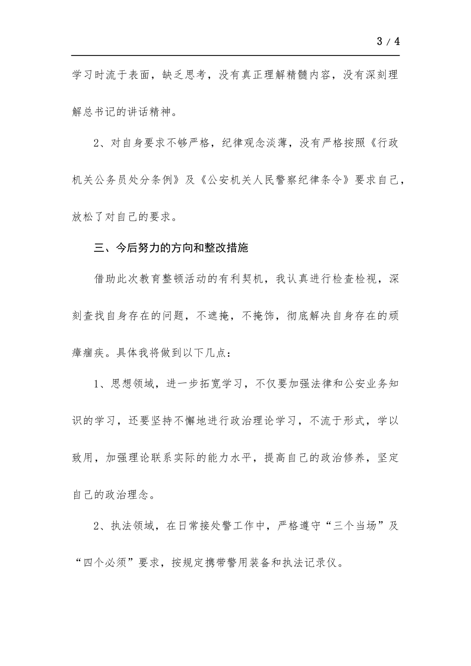 “坚持政治建警全面从严治警”教育个人剖析材料.docx_第3页