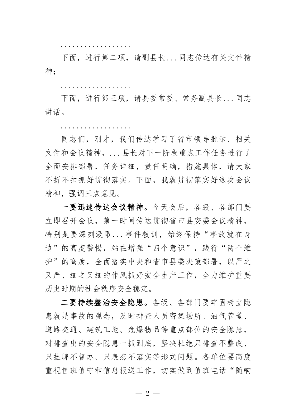 在安委会全体（扩大）会议上的主持词发言.docx_第2页