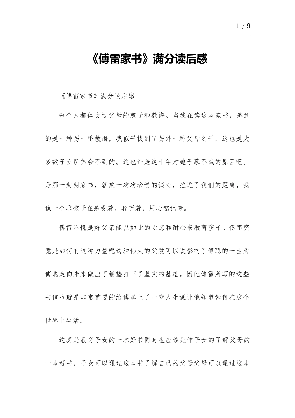 《傅雷家书》满分读后感.docx_第1页