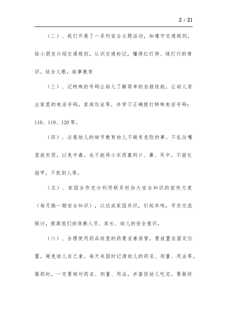 幼儿园安全工作总结-五篇.docx_第2页