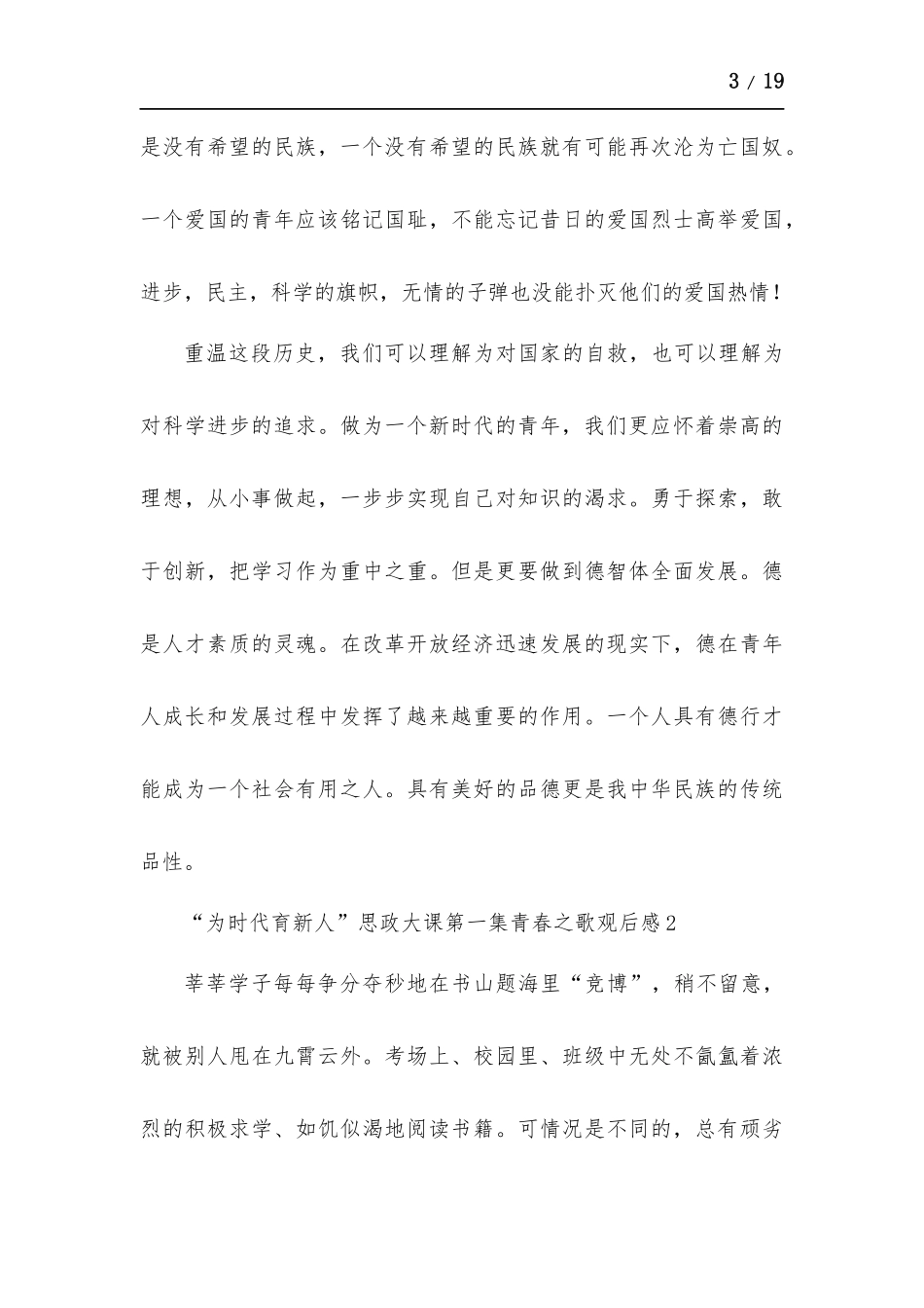 “为时代育新人”思政大课第一集青春之歌观后感多篇.docx_第3页