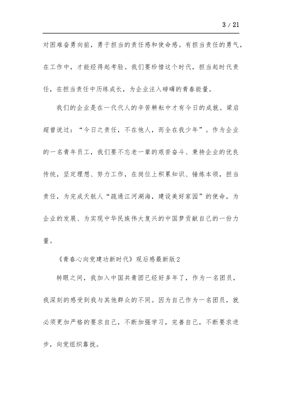 《青春心向党建功新时代》观后感新版版多篇.docx_第3页