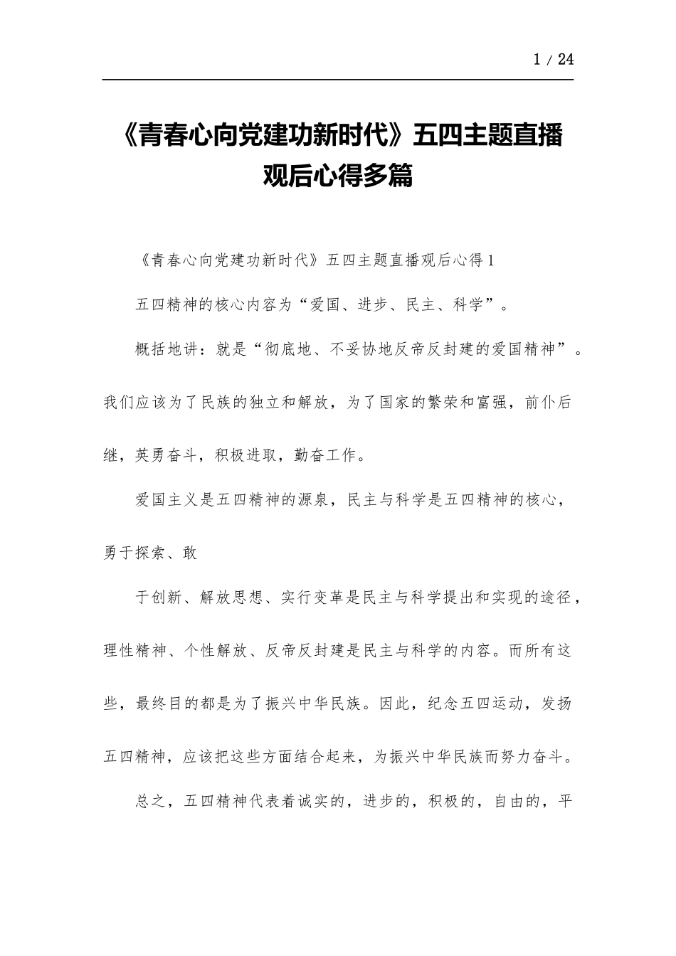 《青春心向党建功新时代》五四主题直播观后心得多篇.docx_第1页
