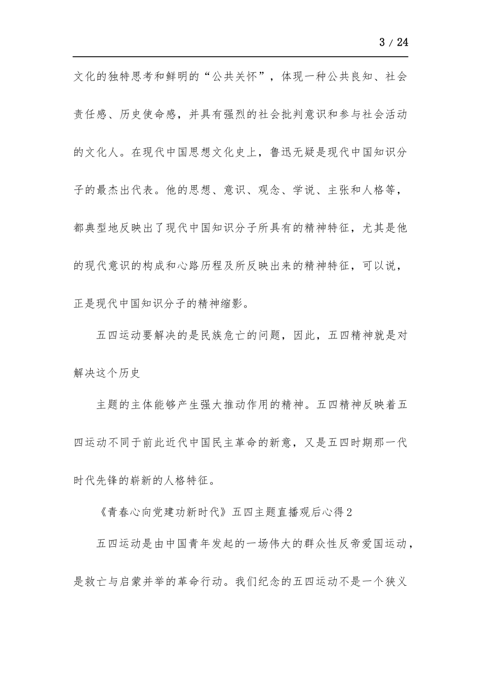 《青春心向党建功新时代》五四主题直播观后心得多篇.docx_第3页