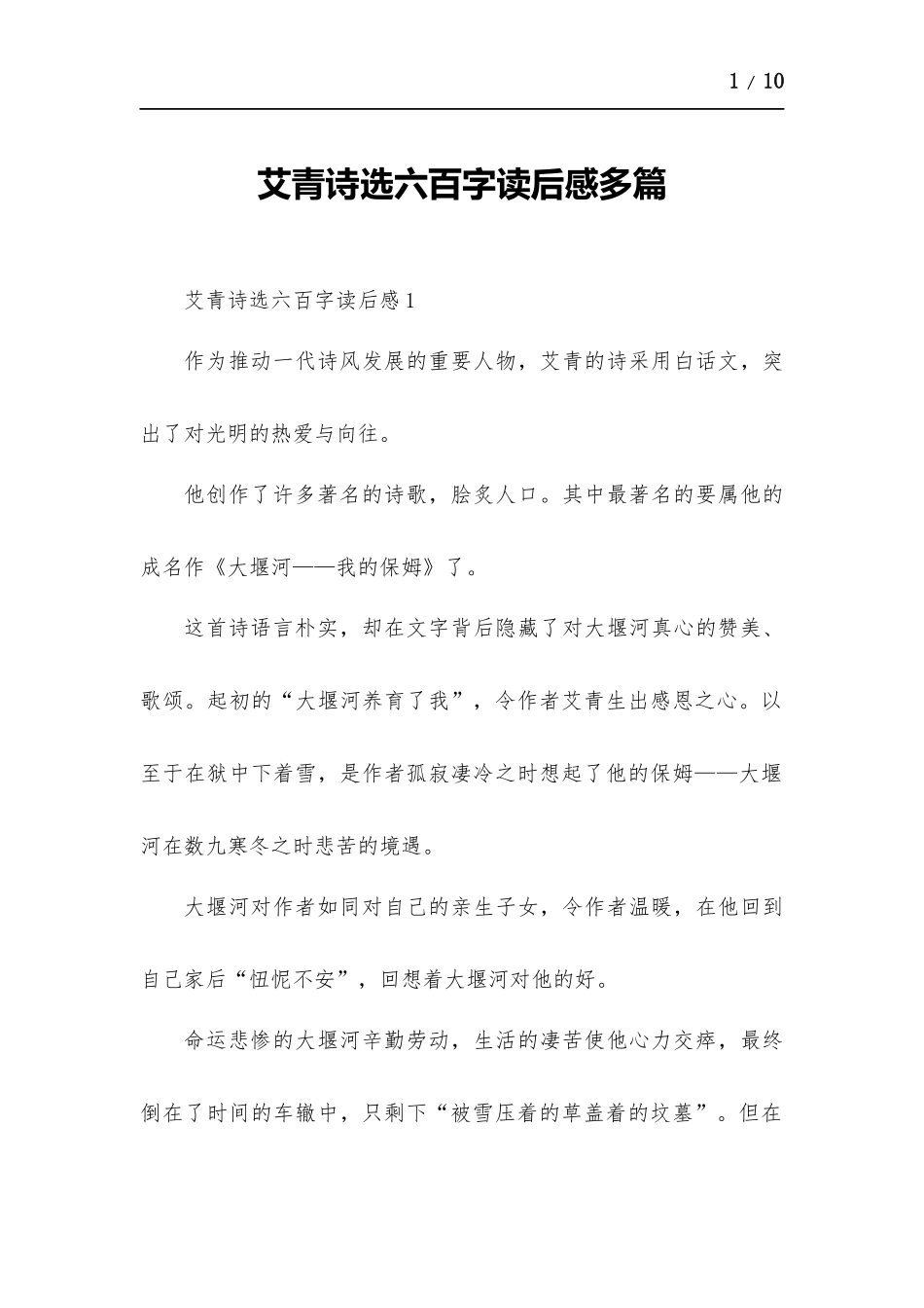 艾青诗选六百字读后感多篇.docx_第1页
