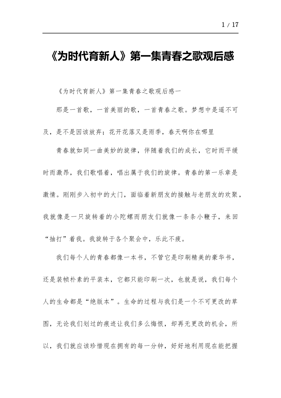 《为时代育新人》第一集青春之歌观后感.docx_第1页